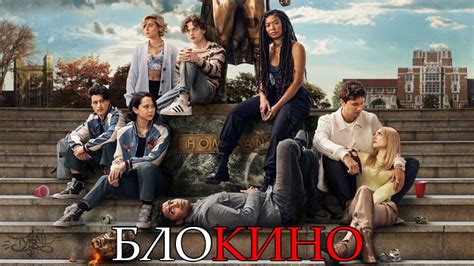 Сериал Поколение «Ви» 1 сезон смотреть онлайн в HD все .
